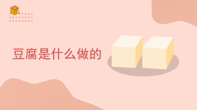 ​内酯豆腐是什么做的 日本豆腐是什么做的