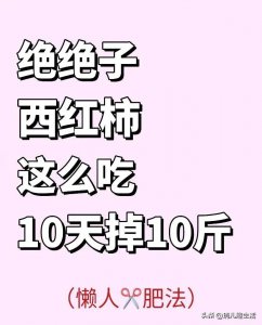 ​晚间西红柿减肥法 西红柿减肥法