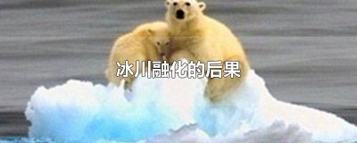 ​青藏高原冰川退缩带来的影响 青藏高原冰川退缩带来的影响有哪些