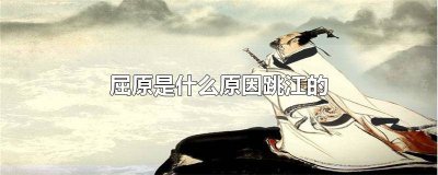 ​屈原为何会跳江? 屈原跳江是什么原因引起