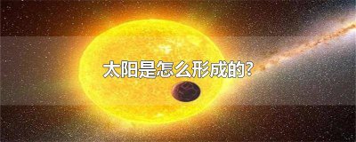 ​太阳是怎样产生的 太阳是如何产生的