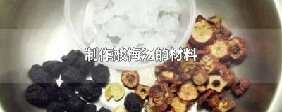 ​制作酸梅汤的材料及方法视频 制作酸梅汤的材料及方法窍门