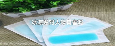 ​冰凉贴的危害性有多大啊 经常贴冰凉贴有害吗