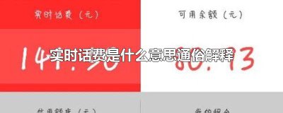 ​电信实时余额是什么意思 电信里的通用余额和当前话费