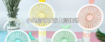 ​高铁能不能带小风扇 便携小风扇能带上高铁吗