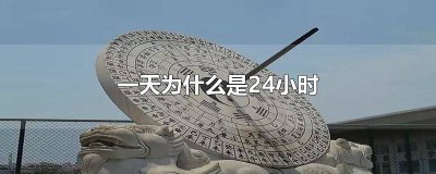 ​一天24小时报时 一天时间小报