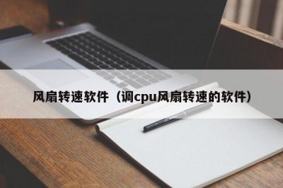 ​风扇转速软件（调cpu风扇转速的软件）