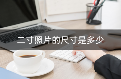 ​2寸的照片尺寸是多少厘米（手机怎么把照片改成2寸）