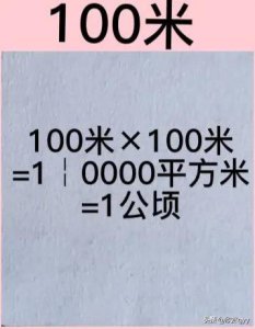 ​公顷和平方千米的公式四年级上册 四年级下册数学公顷和平方千米讲解