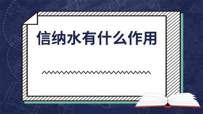 ​信纳水主要成分是什么 信纳水主要成分有哪些