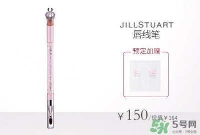 ​jill stuart唇线笔多少钱?jill stuart唇线笔专柜价格