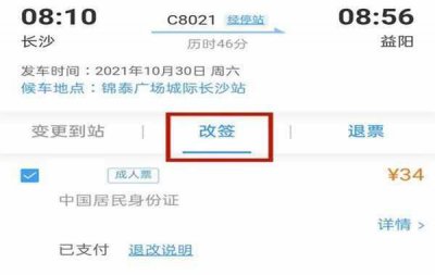 ​一张火车票可以改几次签？火车票退改签规则