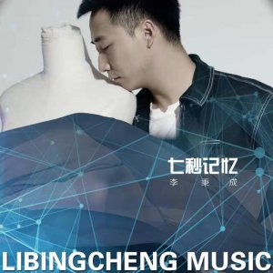 ​记住李秉成，不止《七秒记忆》