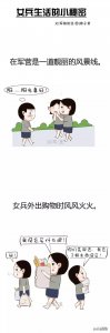 ​女兵生活的小秘密，你知道吗？