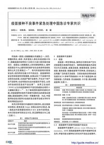 ​疫苗接种不良事件紧急处理中国急诊专家共识