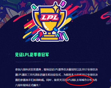 ​LPL各大战队主场城市疑似曝光？帝都IM气宇轩昂NB落地河南