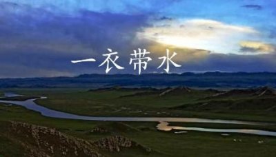 ​一衣带水是指哪条河（一衣带水是指什么）