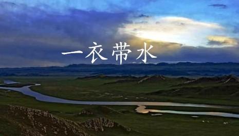 一衣带水是指哪条河（一衣带水是指什么）