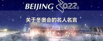 ​关于冬奥会的名人名言