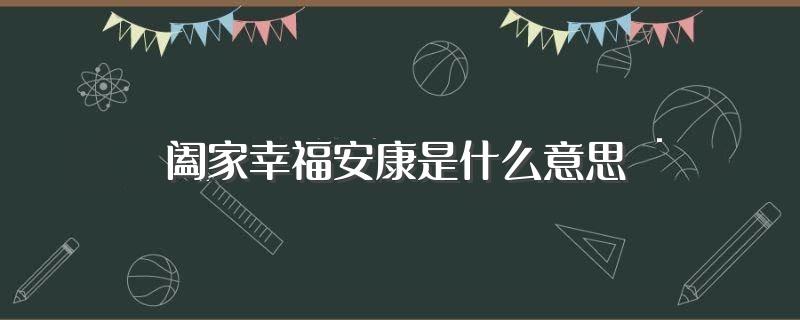 幸福安康是什么意思（幸福安康释义及例句）