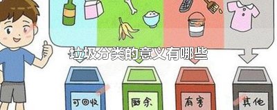 ​垃圾分类的意义有哪些