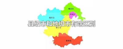 ​县级市和地级市有啥区别