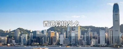 ​香港算境外么