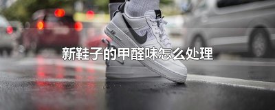 ​新鞋子的甲醛味怎么处理