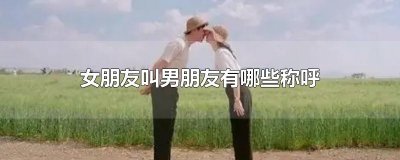 ​女朋友叫男朋友有哪些称呼