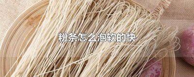 ​粉条快速泡软 粉条快速泡软的方法