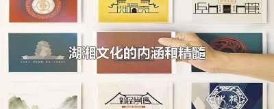 ​湖湘文化的内涵和精髓