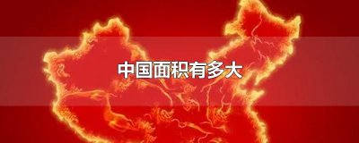 ​中国面积有多大