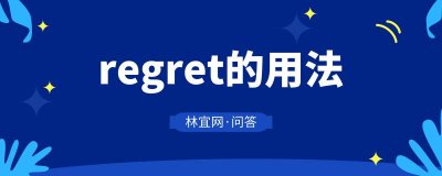 ​regret是什么意思中文翻译（regret解释）