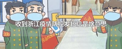 ​收到浙江疫情防控发短信是啥意思