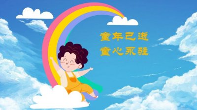 ​童心永葆是什么意思（童心永葆解释）