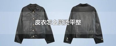 ​皮衣怎么熨烫平整