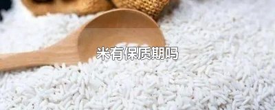 ​米有保质期吗