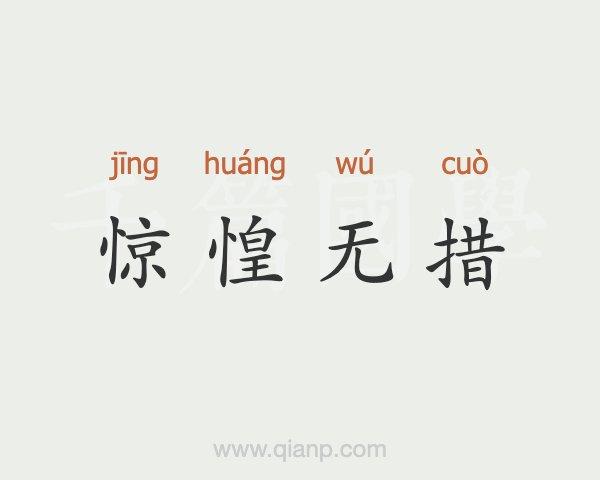 惊惶是什么意思（惊惶怎样解释）