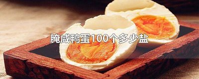 ​腌咸鸭蛋100个多少盐度 腌咸鸭蛋100个用多少盐