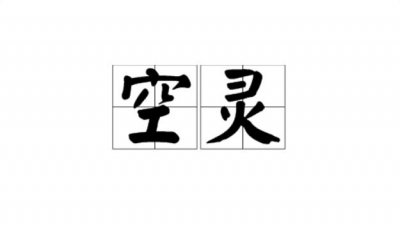 ​空灵什么意思（词语空灵什么意思）