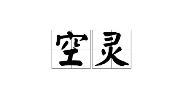 空灵什么意思(词语空灵什么意思)