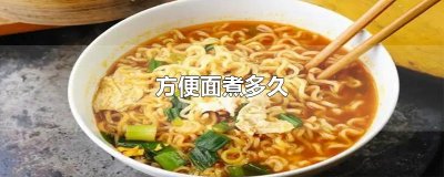 ​方便面煮多久