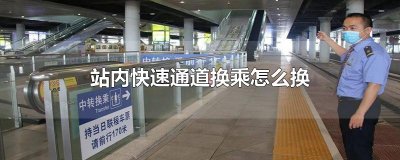 ​站内快速通道换乘怎么换