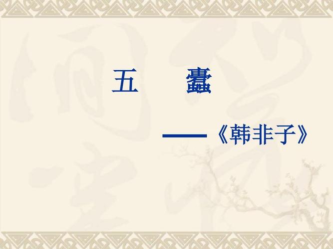 韩非子五蠹怎么读(韩非子五蠹读音)