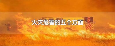 ​火灾发生的四个基本要素是什么 形成火灾的三要素有哪些