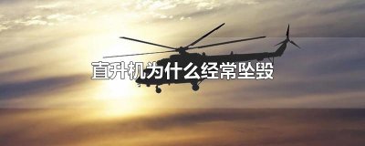​直升机为什么经常坠毁