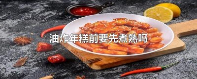 ​油炸年糕前要先煮熟吗