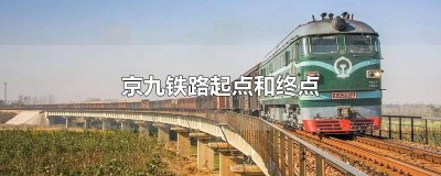 ​京九铁路起点和终点
