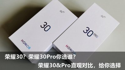 ​买荣耀30好还是荣耀30pro好（荣耀30和荣耀30pro区别）