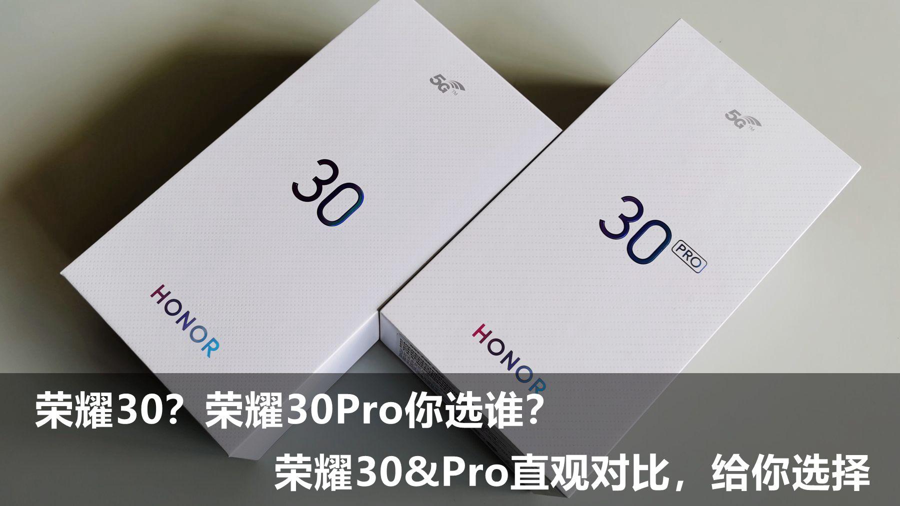 买荣耀30好还是荣耀30pro好（荣耀30和荣耀30pro区别）(图1)